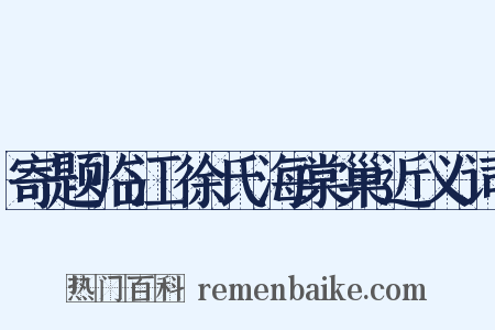 寄题临江徐氏海棠巢近义词是什么意思的图片